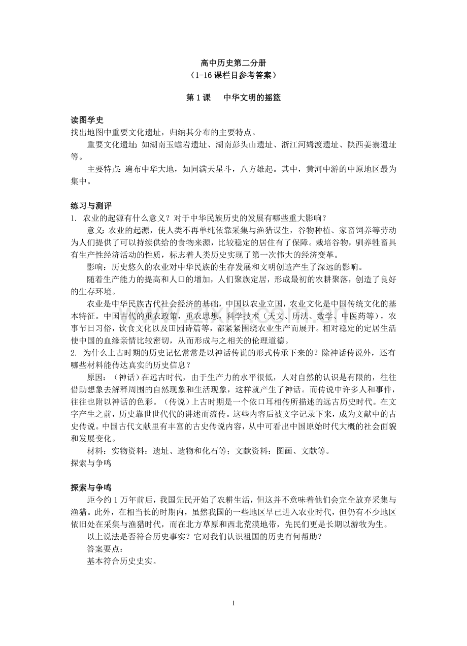 历史第二分册答案.doc_第1页