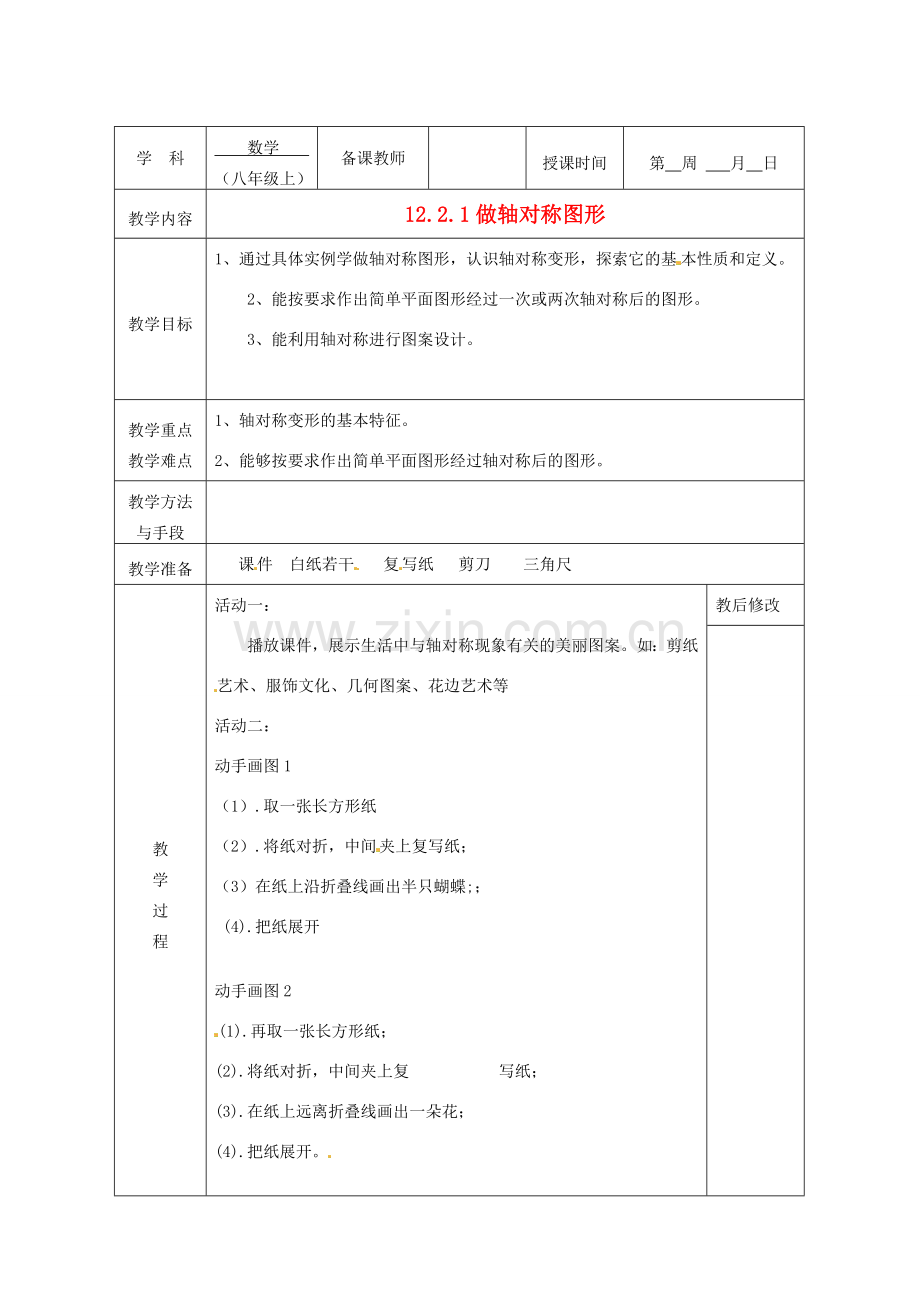 广西永福县实验中学八年级数学上册《12.2.1作轴对称》教案 人教新课标版.doc_第1页