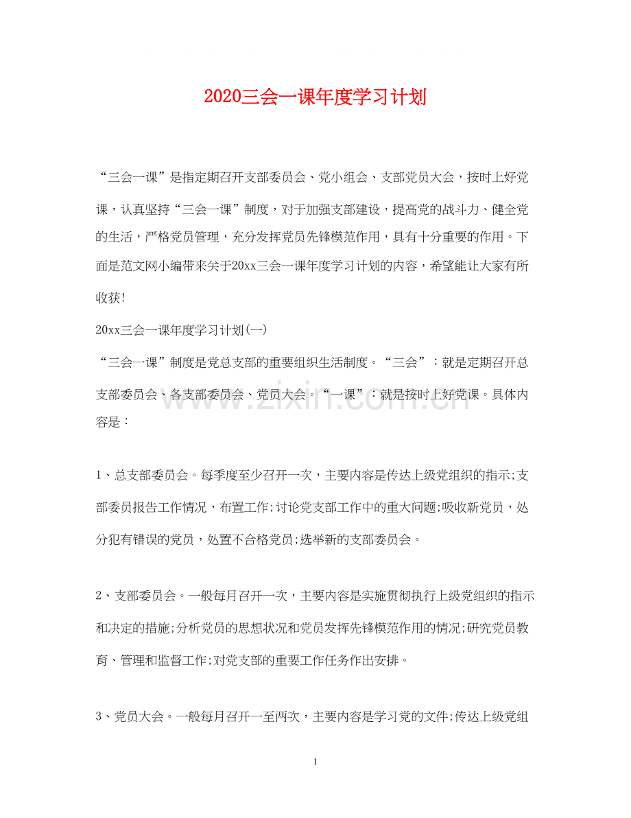 三会一课年度学习计划.docx_第1页