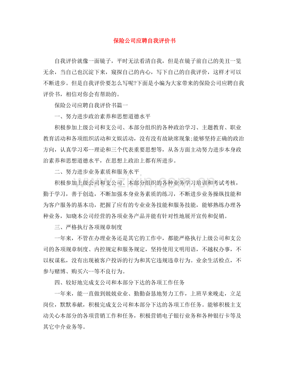 保险公司应聘自我评价书.docx_第1页