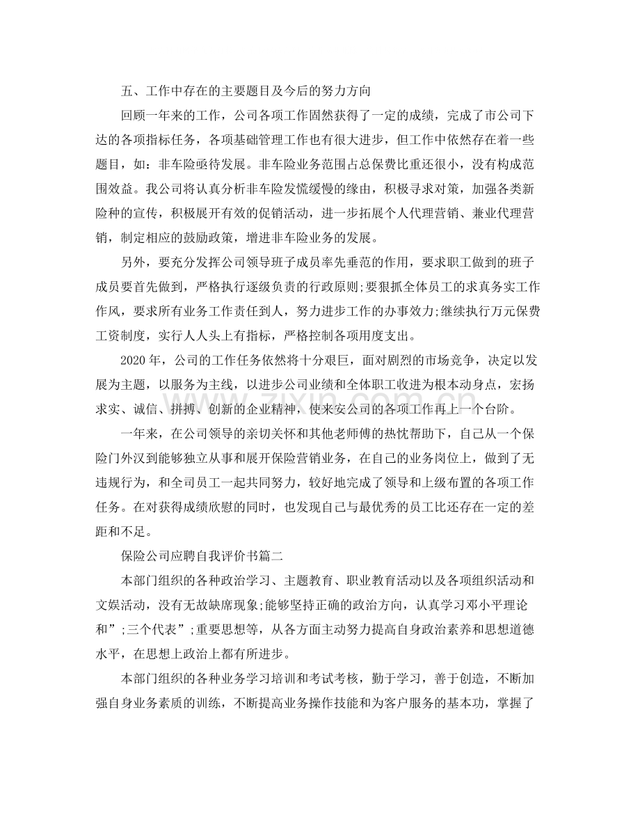 保险公司应聘自我评价书.docx_第2页