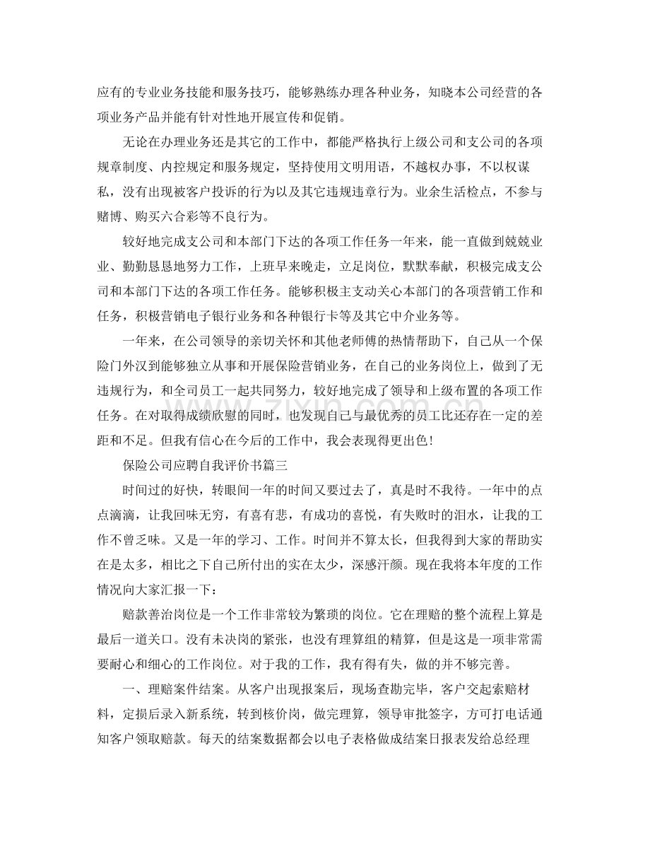 保险公司应聘自我评价书.docx_第3页