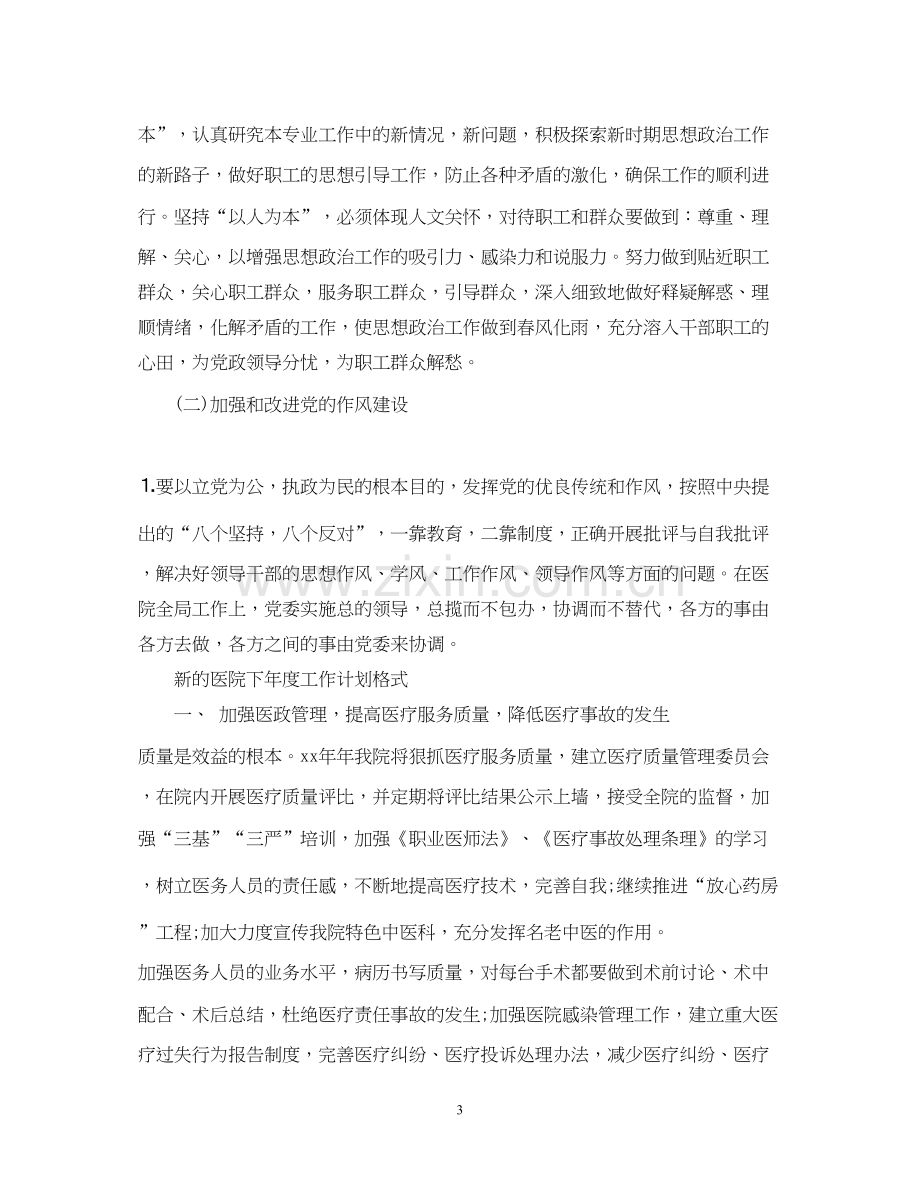 新的医院下年度工作计划书.docx_第3页