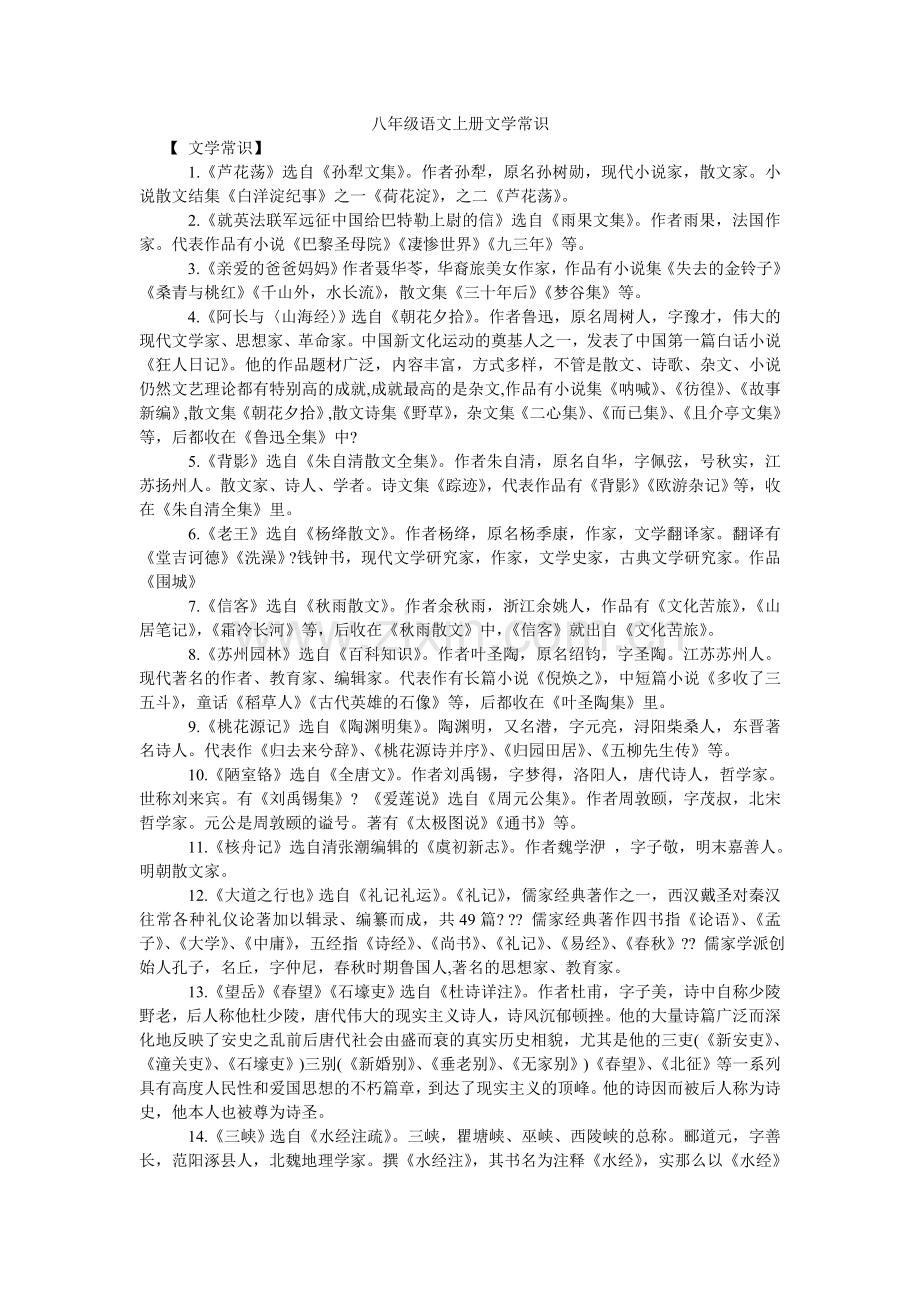 八年级语文上册文学常识.doc_第1页