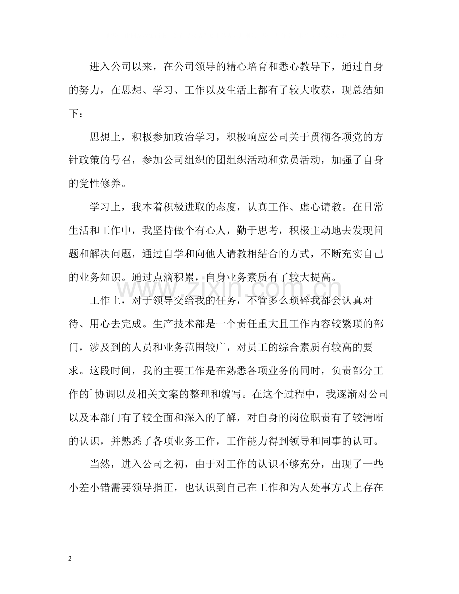 公司转正的自我评价.docx_第2页