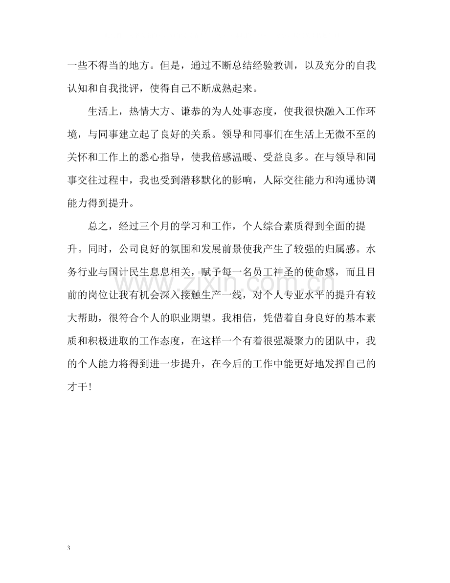 公司转正的自我评价.docx_第3页