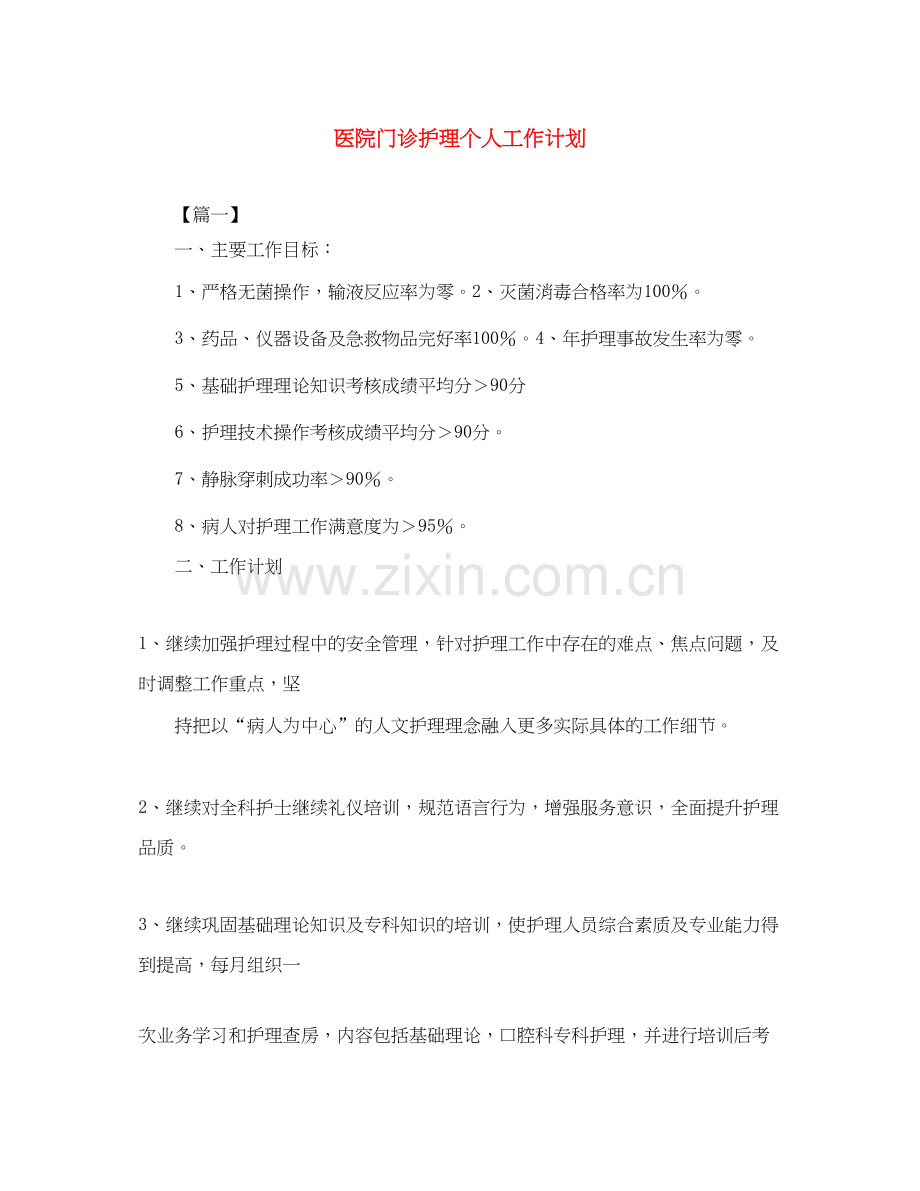 医院门诊护理个人工作计划.docx_第1页