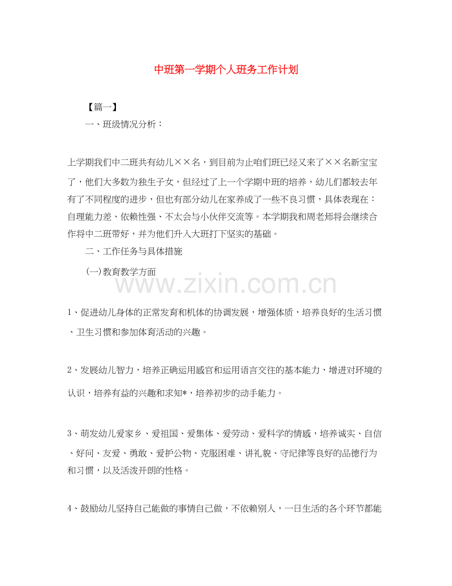 中班第一学期个人班务工作计划.docx_第1页