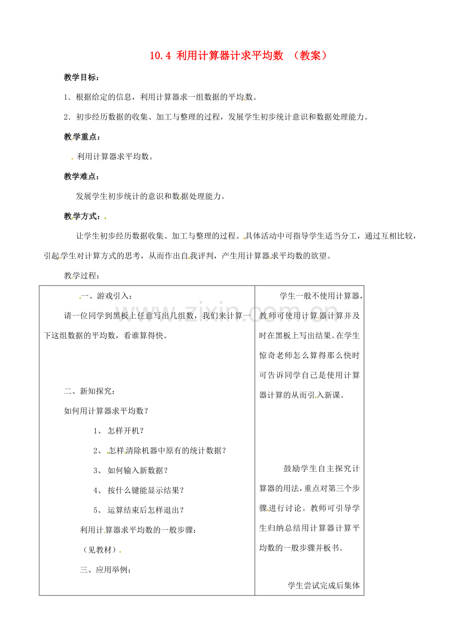 七年级数学下册 10.4《利用计数器求平均数》教案 鲁教版.doc_第1页