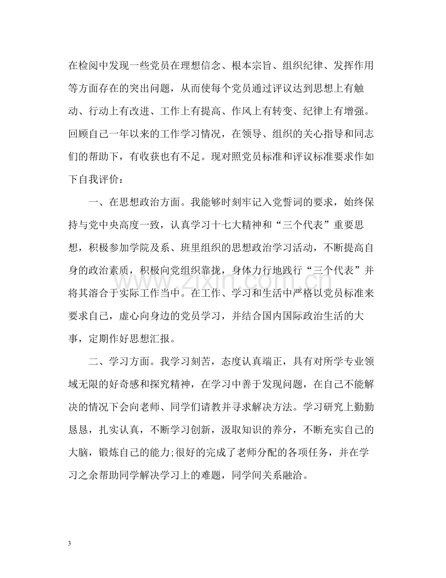 大学生党员自我评价2.docx_第3页