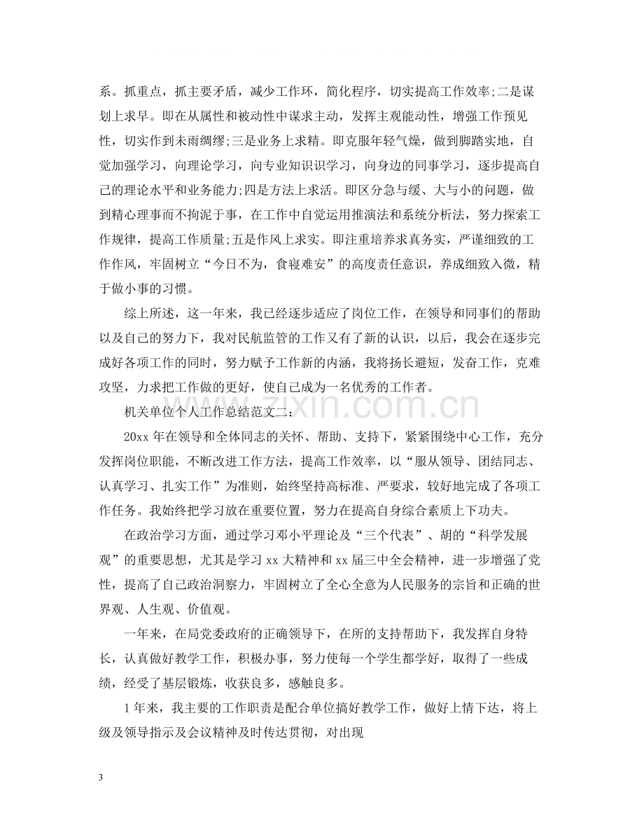 机关单位个人工作总结范文3篇.docx_第3页