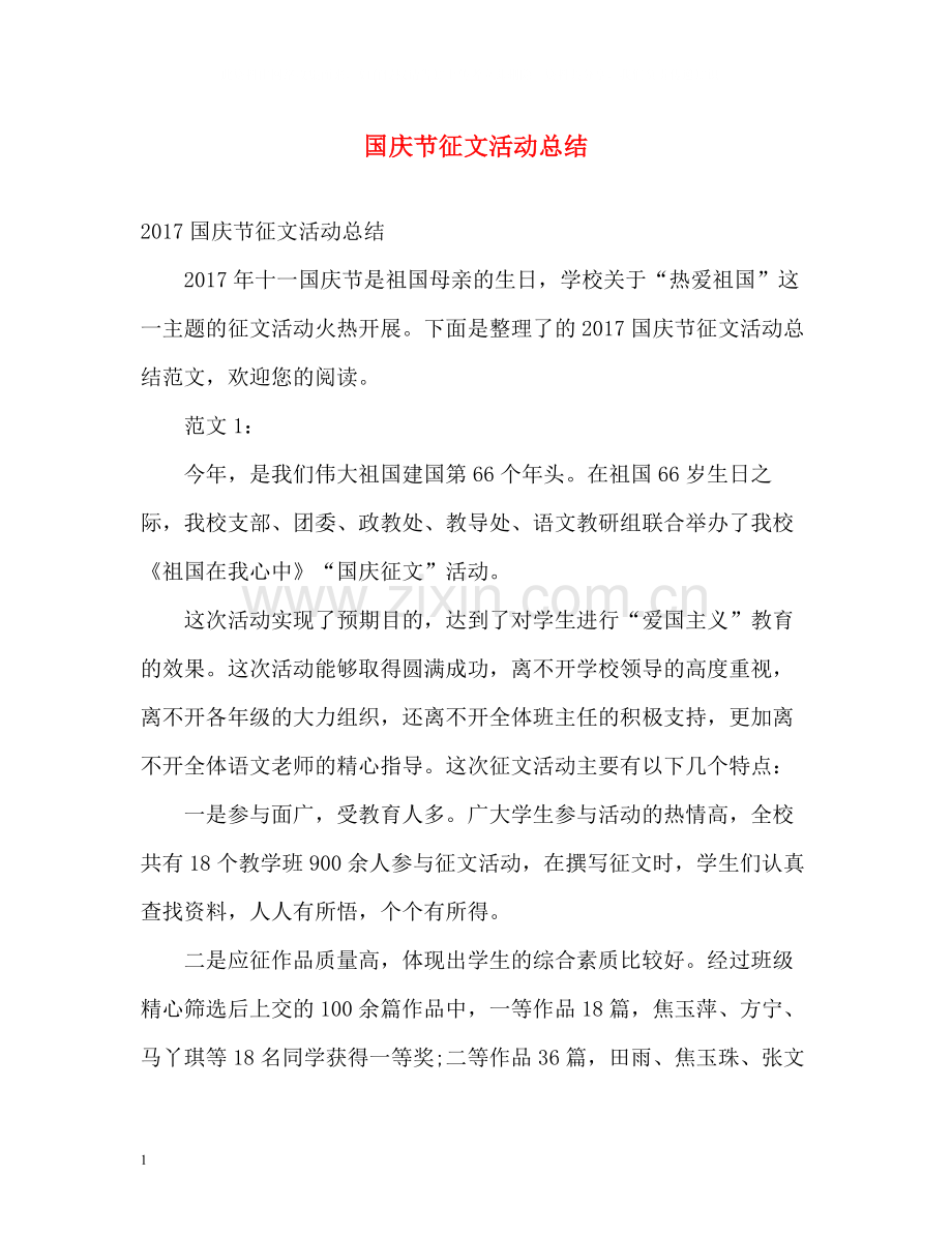 国庆节征文活动总结2).docx_第1页