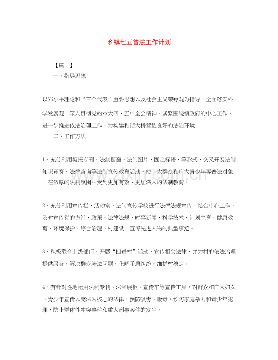 乡镇七五普法工作计划.docx_第1页