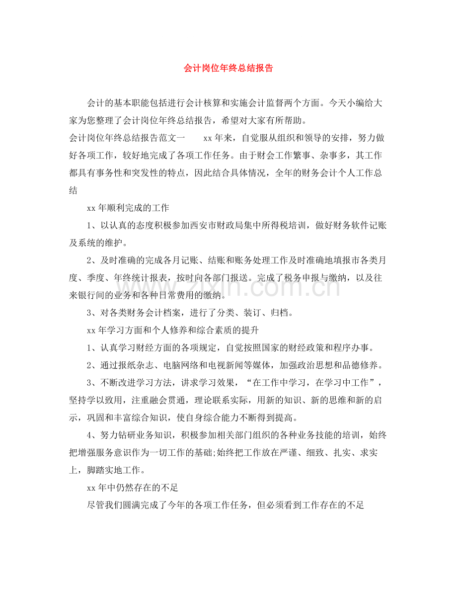 会计岗位年终总结报告.docx_第1页