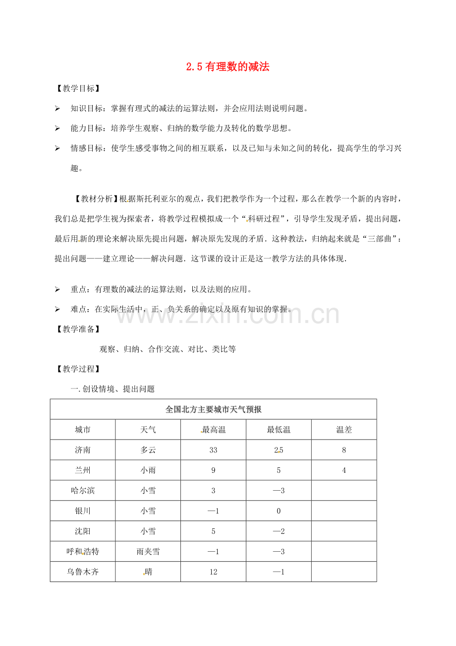 七年级数学上册 2.5 有理数的减法教案2 北师大版-北师大版初中七年级上册数学教案.doc_第1页