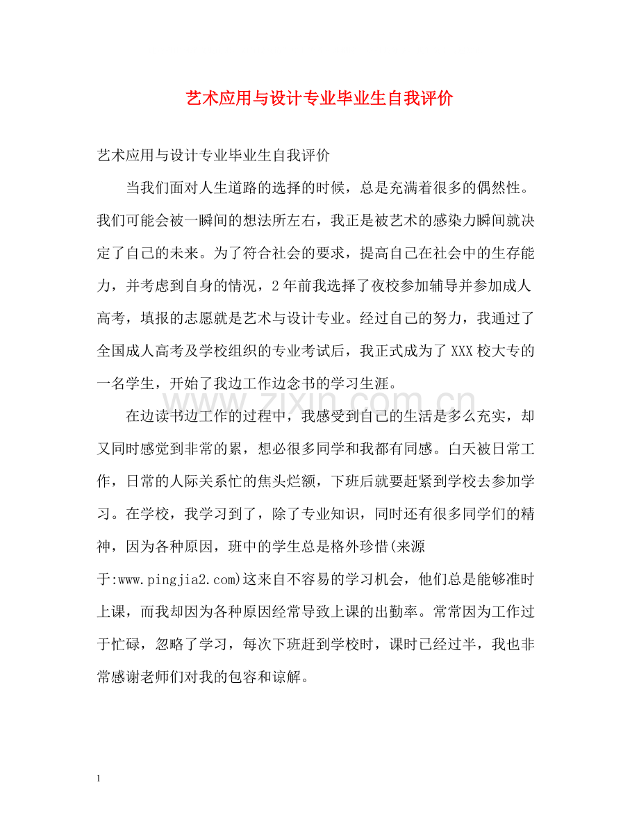 艺术应用与设计专业毕业生自我评价.docx_第1页