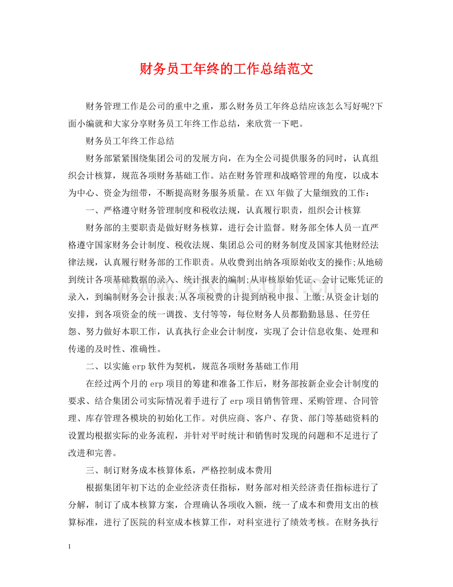 财务员工年终的工作总结范文.docx_第1页