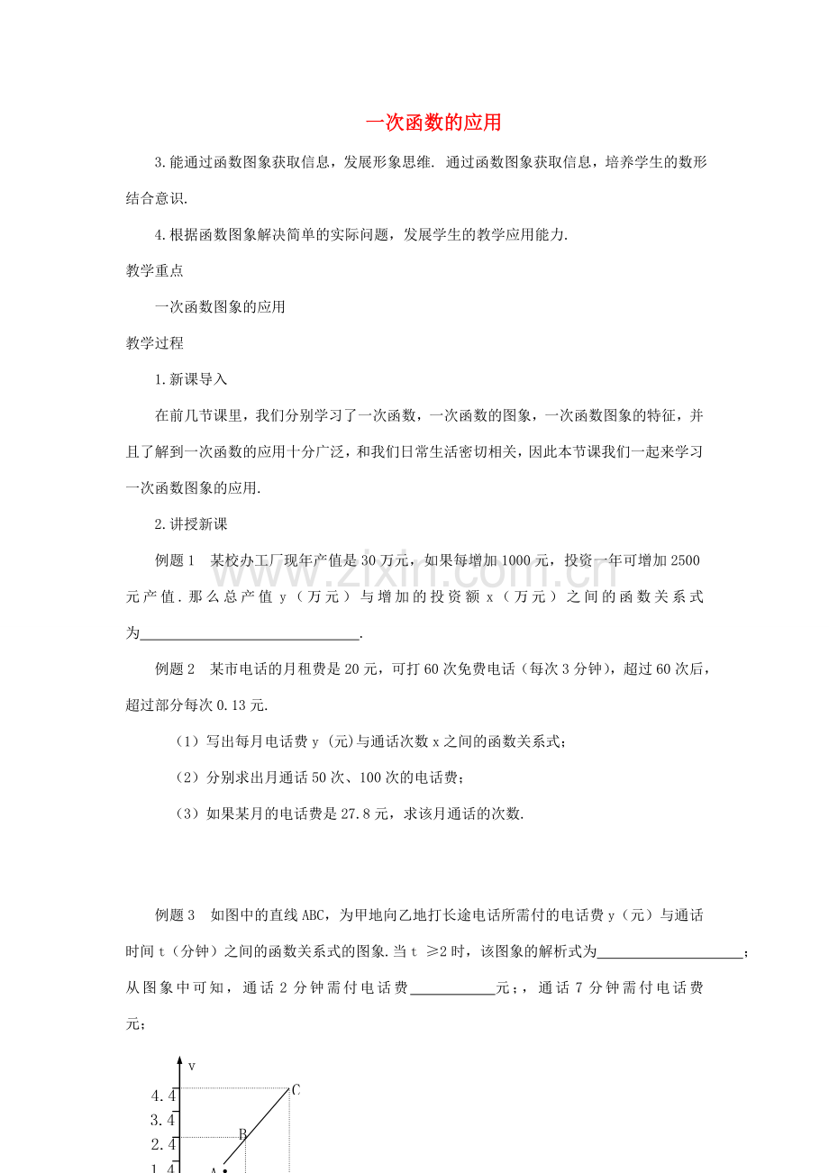 安徽省安庆市桐城吕亭初级中学八年级数学上册 一次函数的应用教学设计1 新人教版.doc_第1页