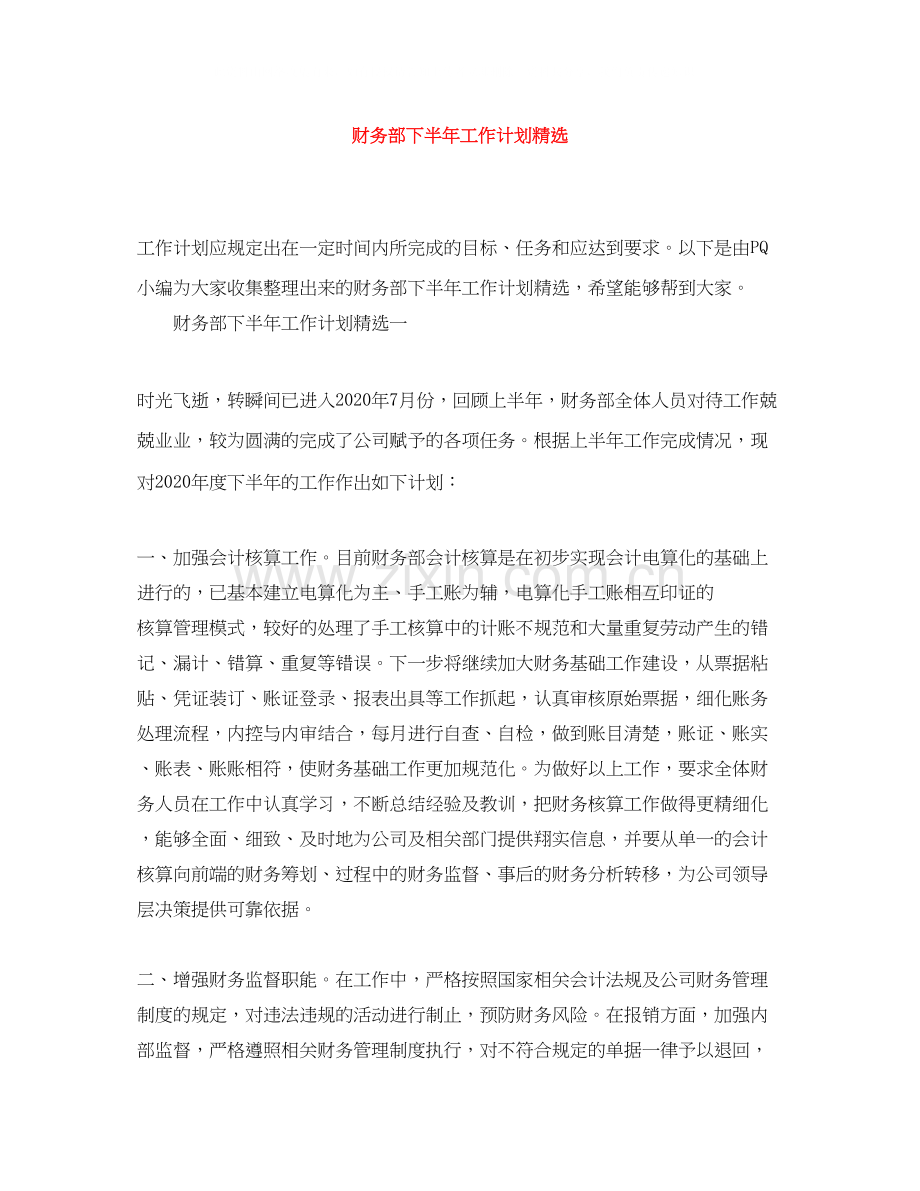 财务部下半年工作计划.docx_第1页