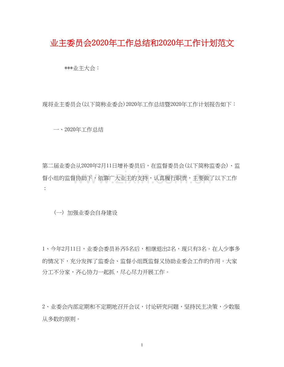 工作总结业主委员会年工作总结和年工作计划范文.docx_第1页