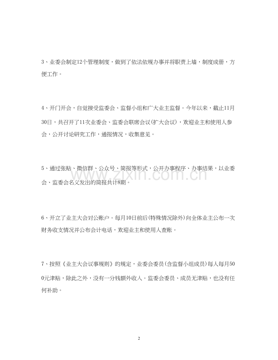 工作总结业主委员会年工作总结和年工作计划范文.docx_第2页