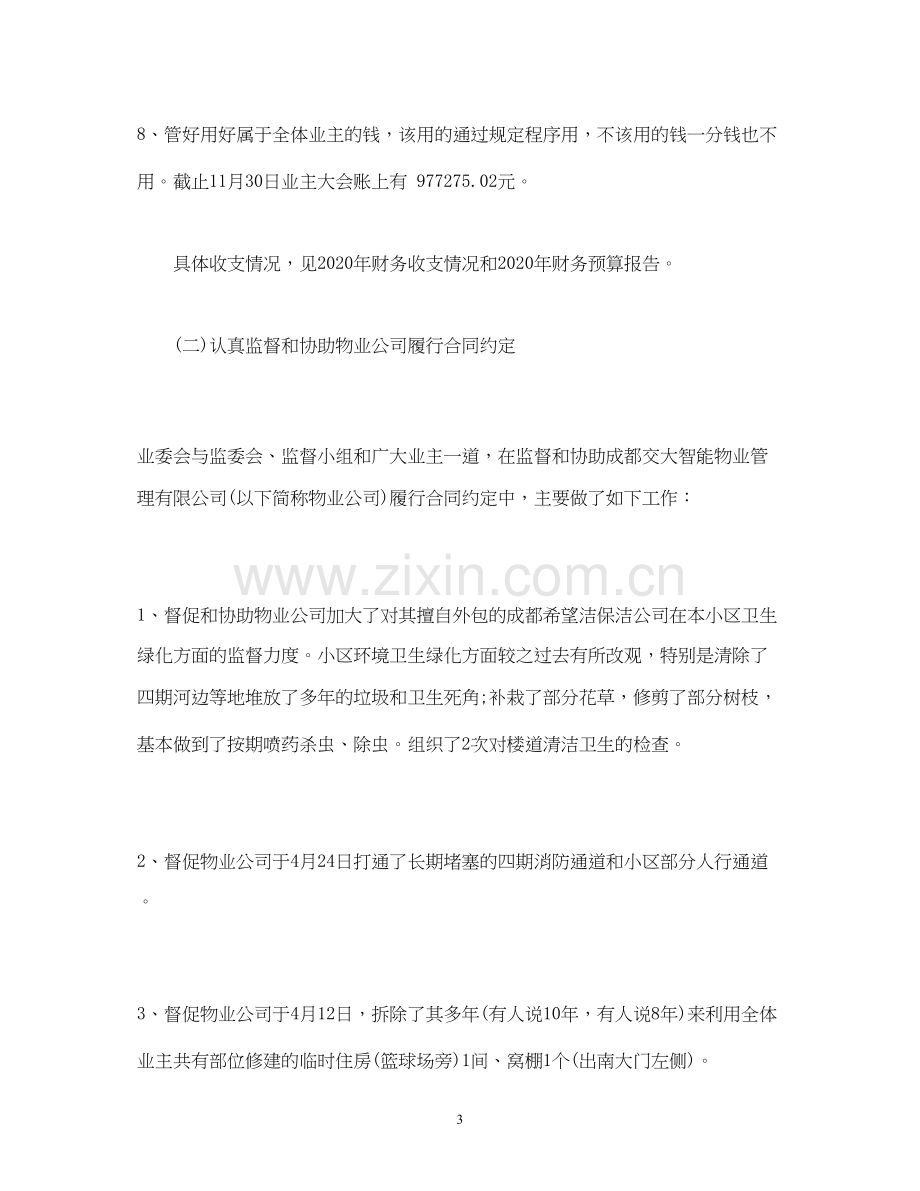 工作总结业主委员会年工作总结和年工作计划范文.docx_第3页