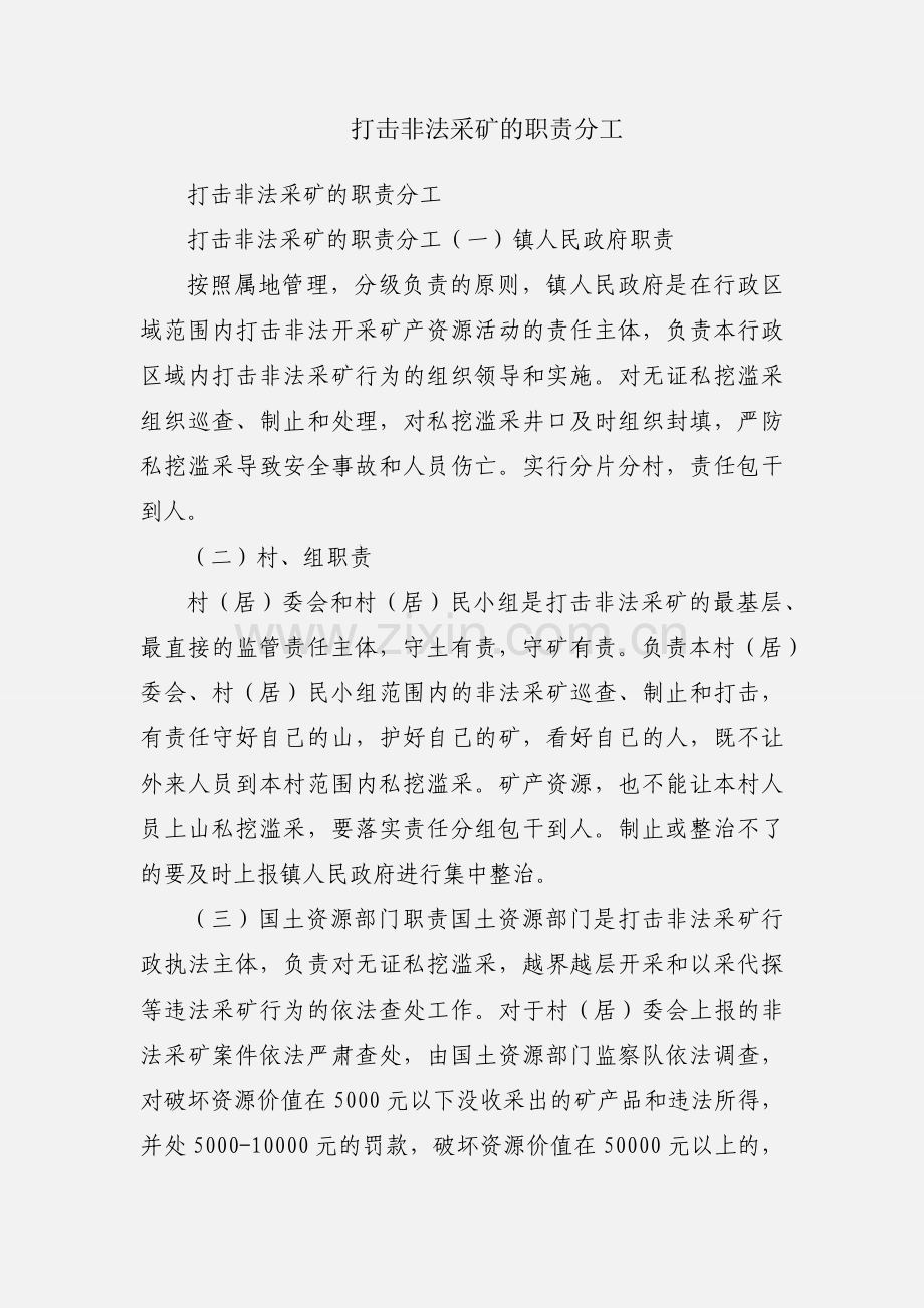 打击非法采矿的职责分工.docx_第1页