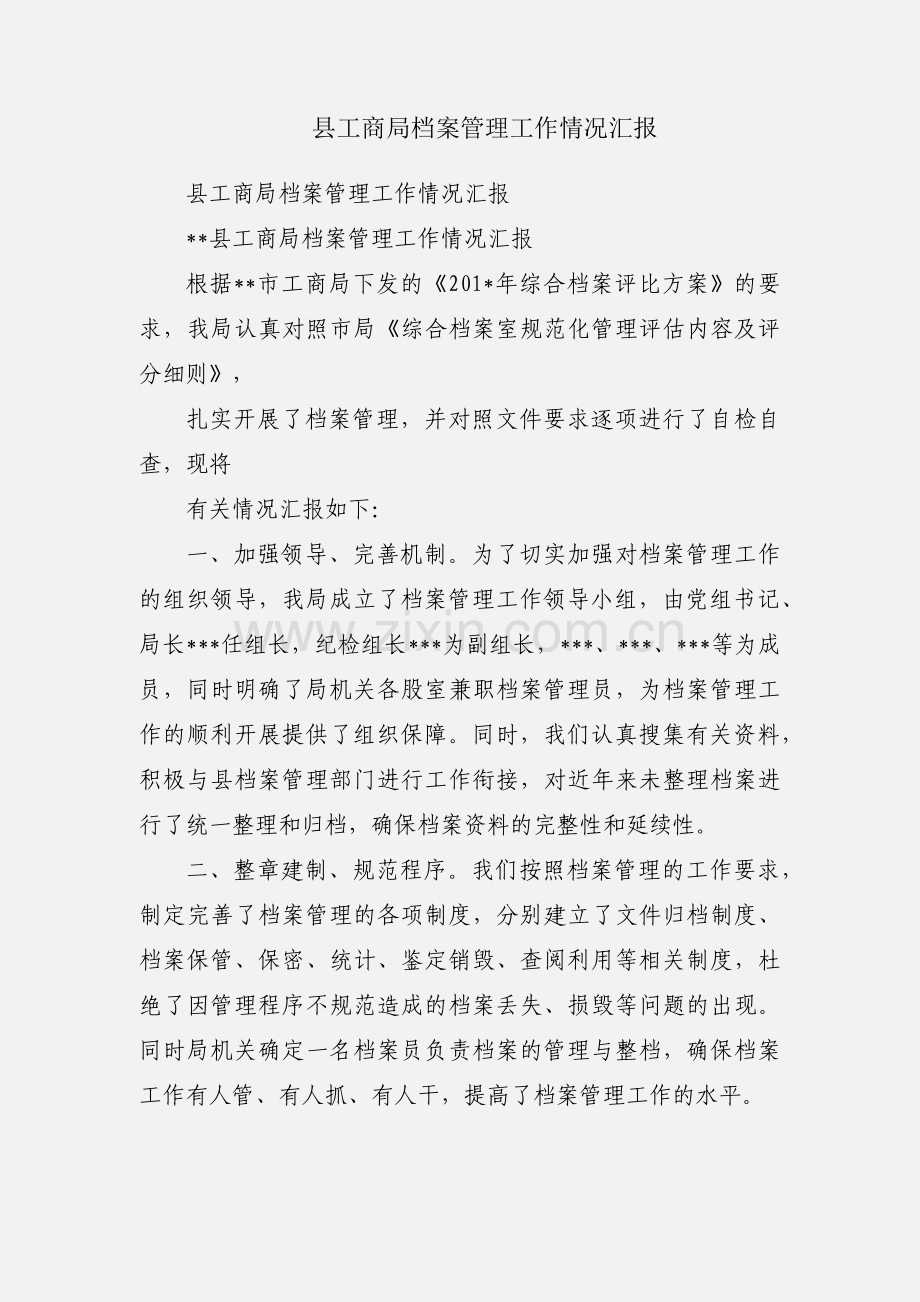 县工商局档案管理工作情况汇报.docx_第1页