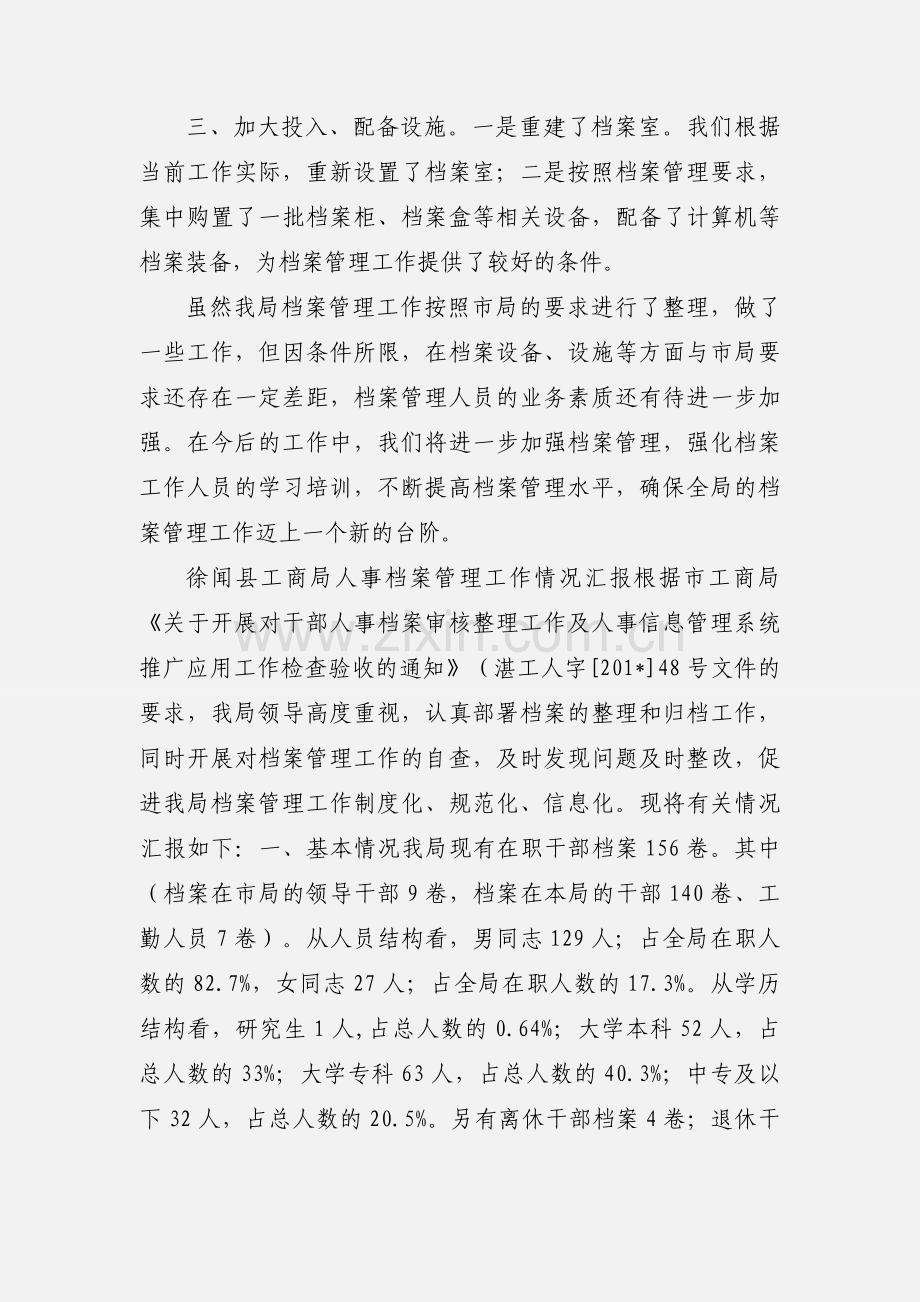 县工商局档案管理工作情况汇报.docx_第2页