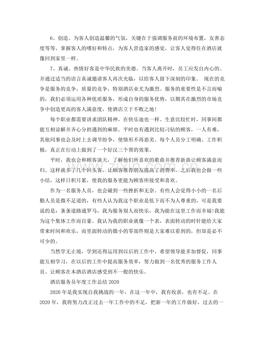 酒店服务员年度工作总结范文3.docx_第2页