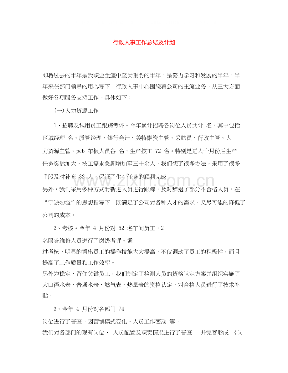 行政人事工作总结及计划.docx_第1页