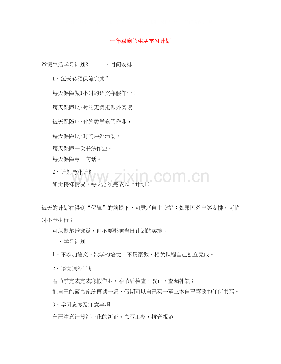 一年级寒假生活学习计划.docx_第1页