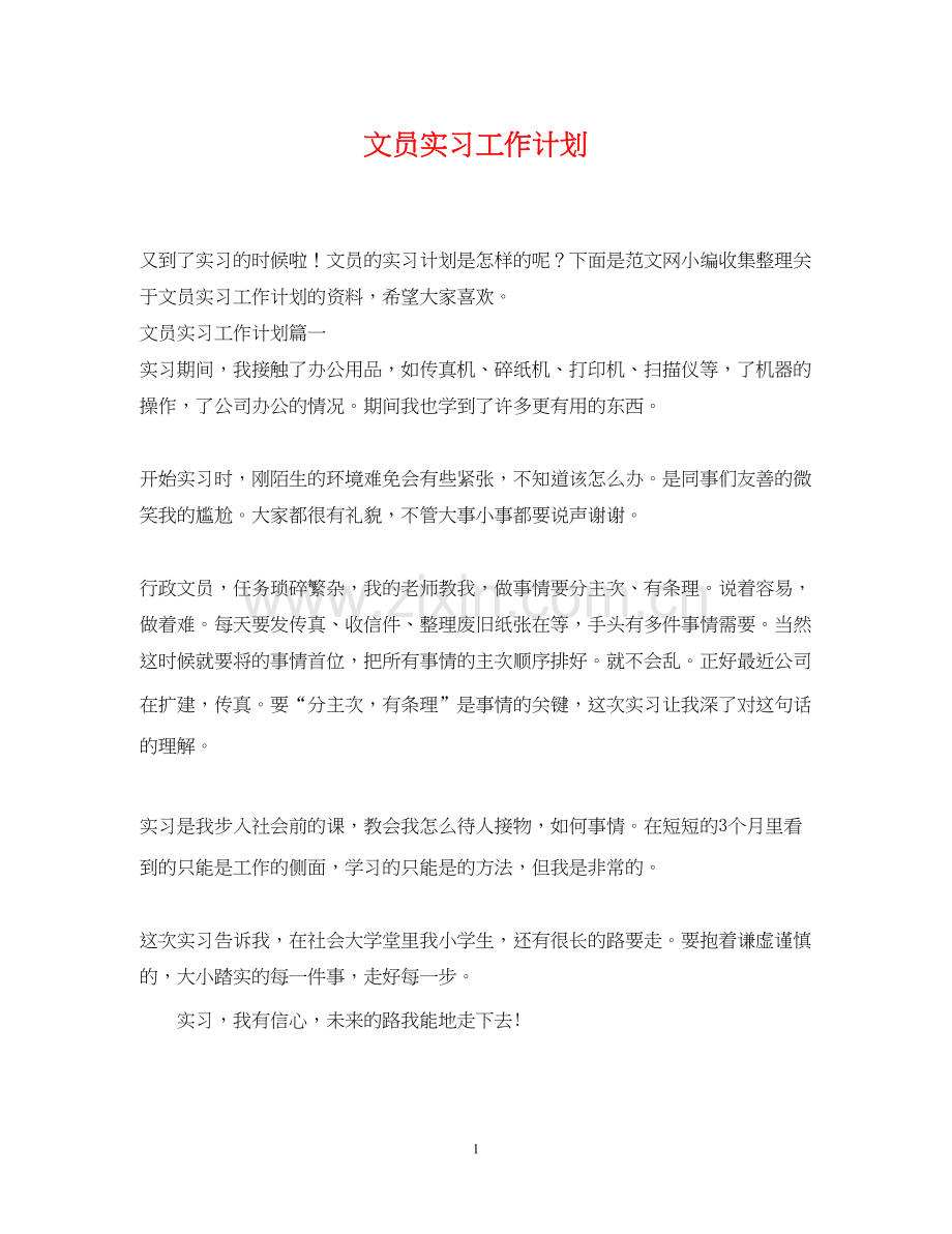 文员实习工作计划.docx_第1页