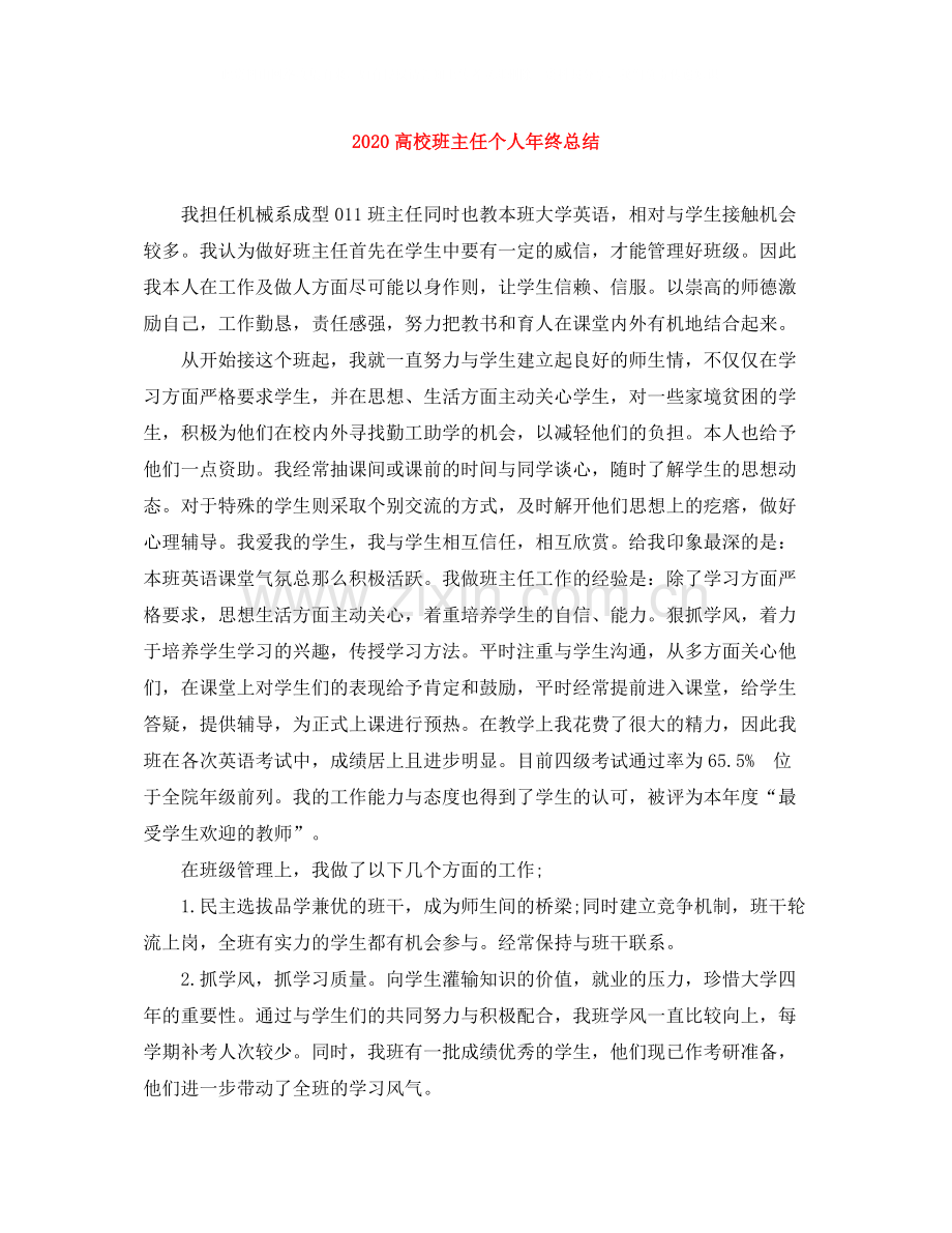 高校班主任个人年终总结.docx_第1页