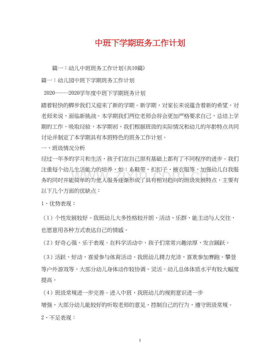 中班下学期班务工作计划.docx_第1页