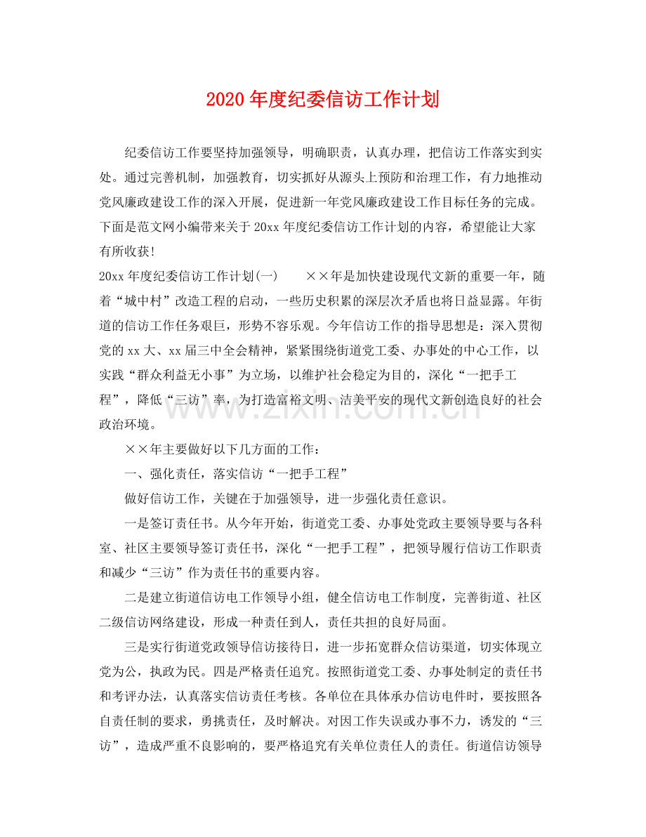 2020年度纪委信访工作计划.docx_第1页