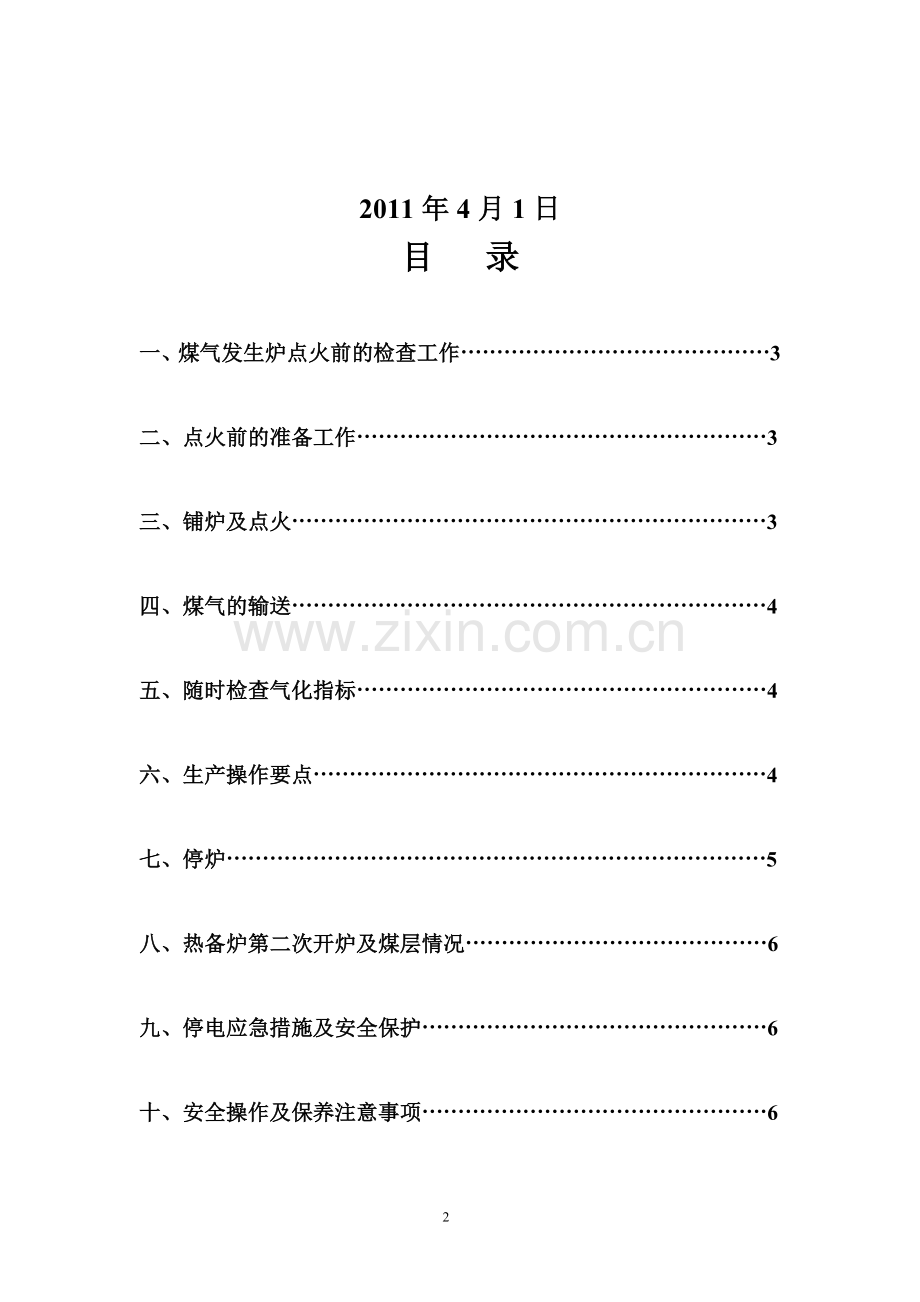 煤气发生炉安全操作规程.doc_第2页