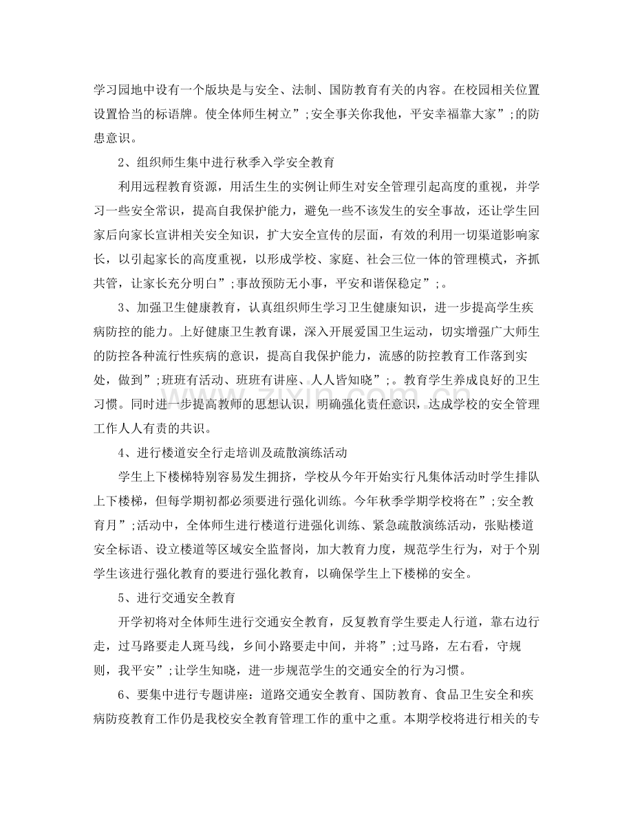 2020年学校安全教育工作计划范文.docx_第2页