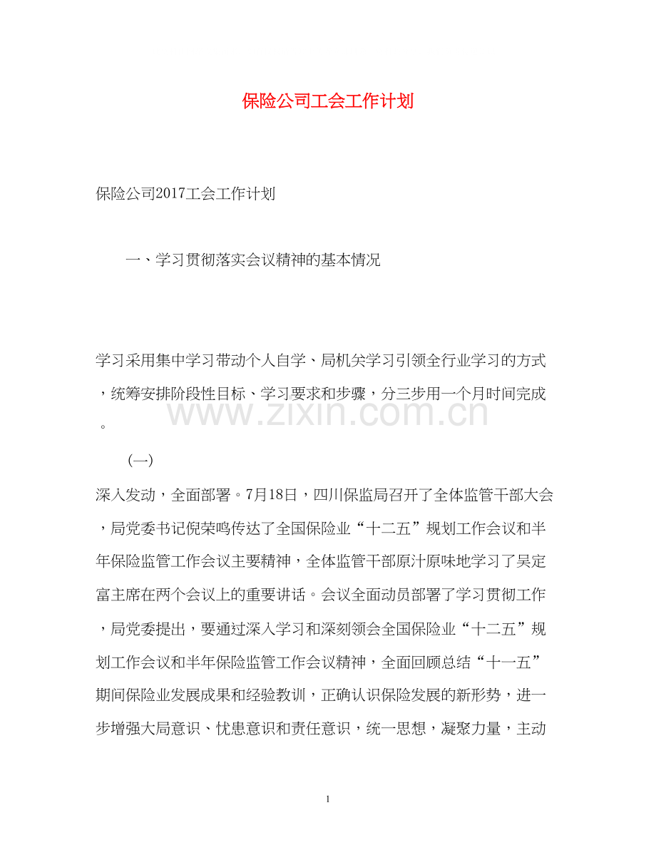 保险公司工会工作计划3.docx_第1页