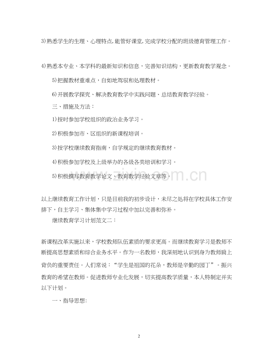 继续教育学习计划范文.docx_第2页