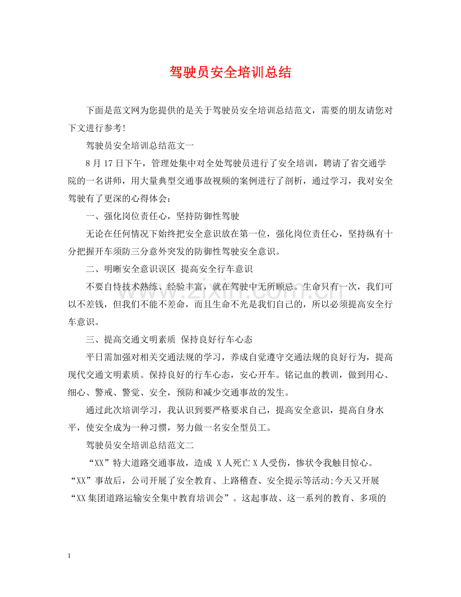 驾驶员安全培训总结.docx_第1页