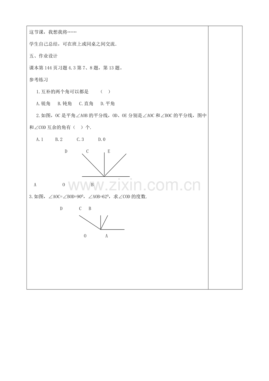 七年级数学上册 4.3.3 角的比较和运算 余角和补角教案 （新版）新人教版-（新版）新人教版初中七年级上册数学教案.doc_第3页