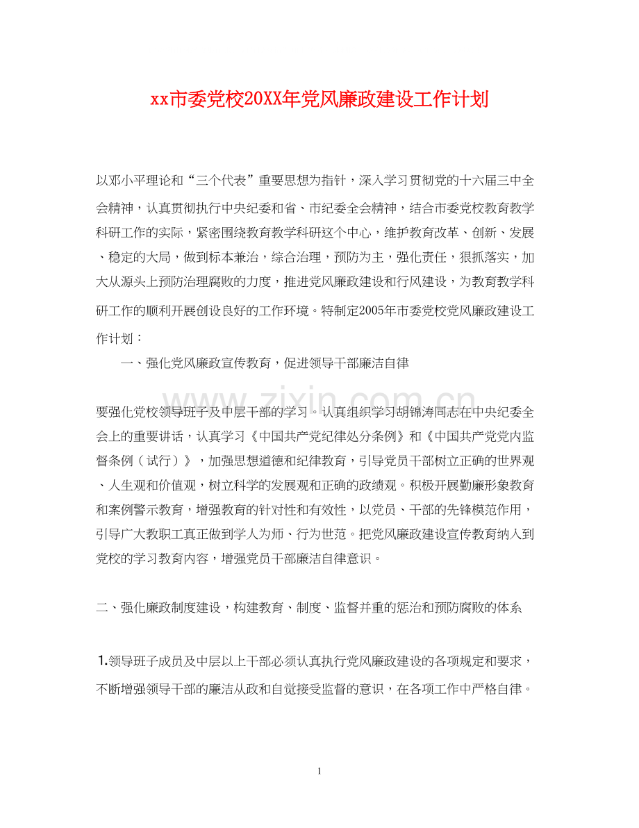 市委党校党风廉政建设工作计划.docx_第1页