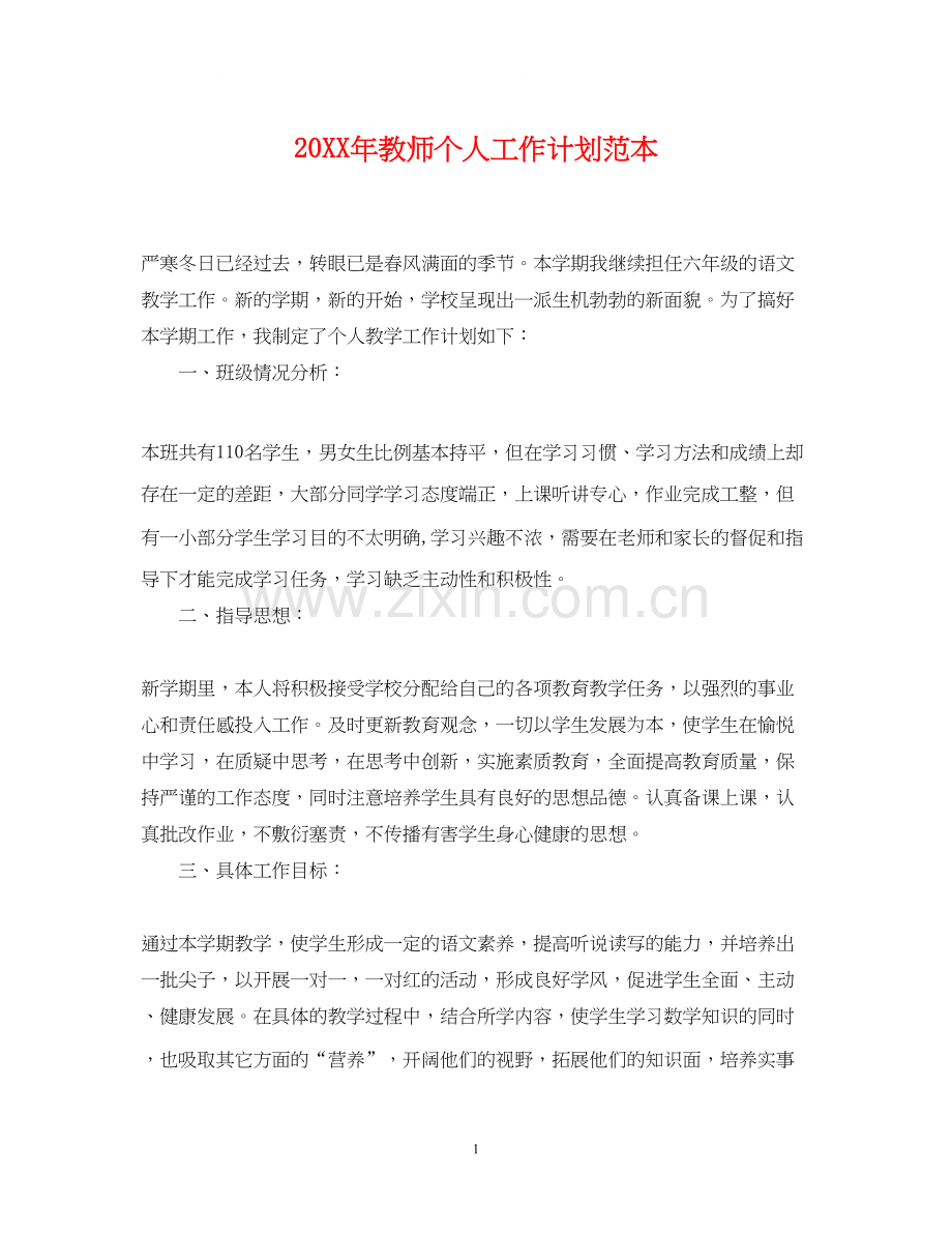 教师个人工作计划范本.docx_第1页