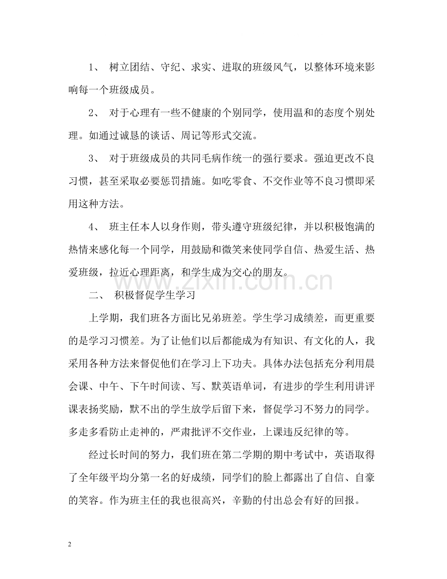 初二班主任个人年终工作总结.docx_第2页