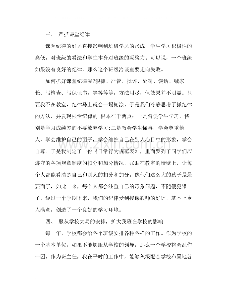 初二班主任个人年终工作总结.docx_第3页