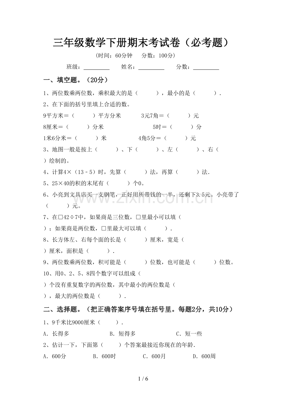 三年级数学下册期末考试卷(必考题).doc_第1页