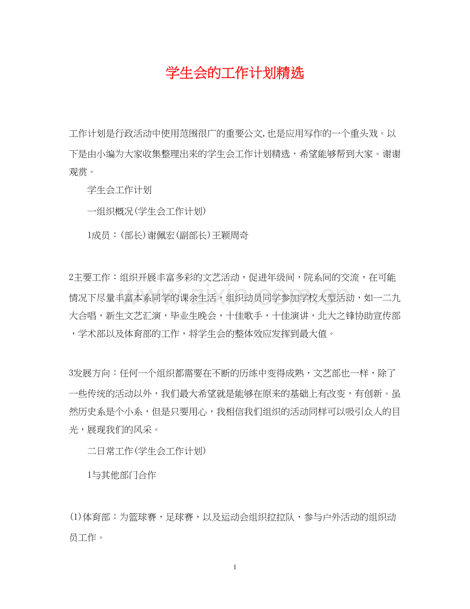 学生会的工作计划.docx_第1页