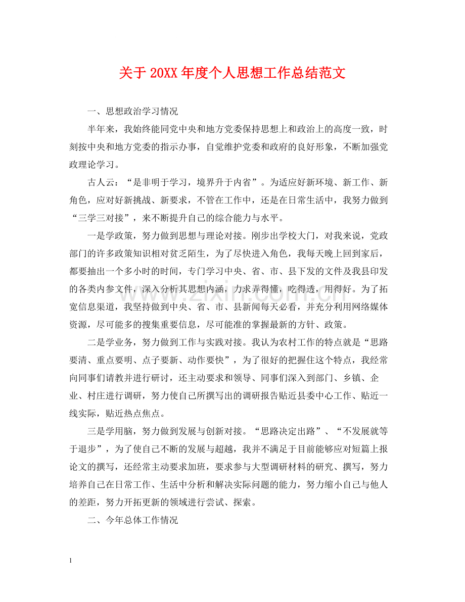 关于度个人思想工作总结范文.docx_第1页