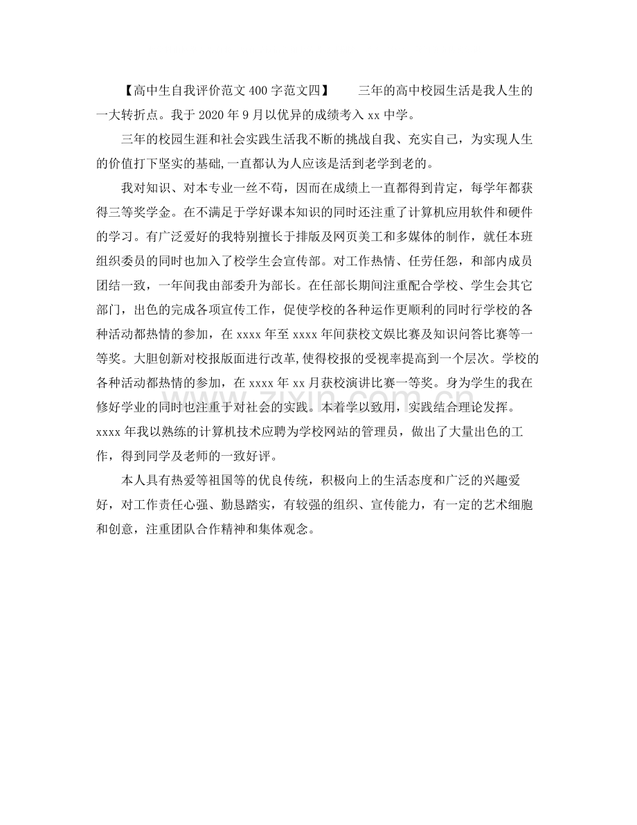 高中生自我评价范文400字范文.docx_第2页